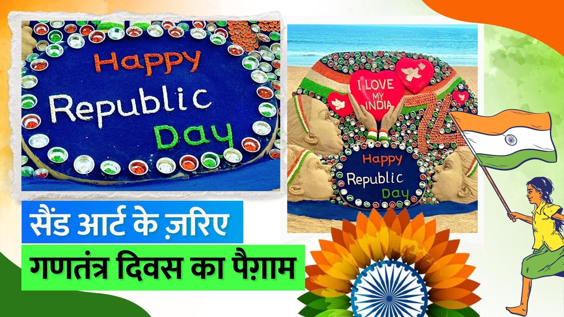 Republic Day: सैंड आर्टिस्ट सुदर्शन पटनायक ने 74वें गणतंत्र दिवस पर बनाया ख़ूबसूरत सैंड आर्ट