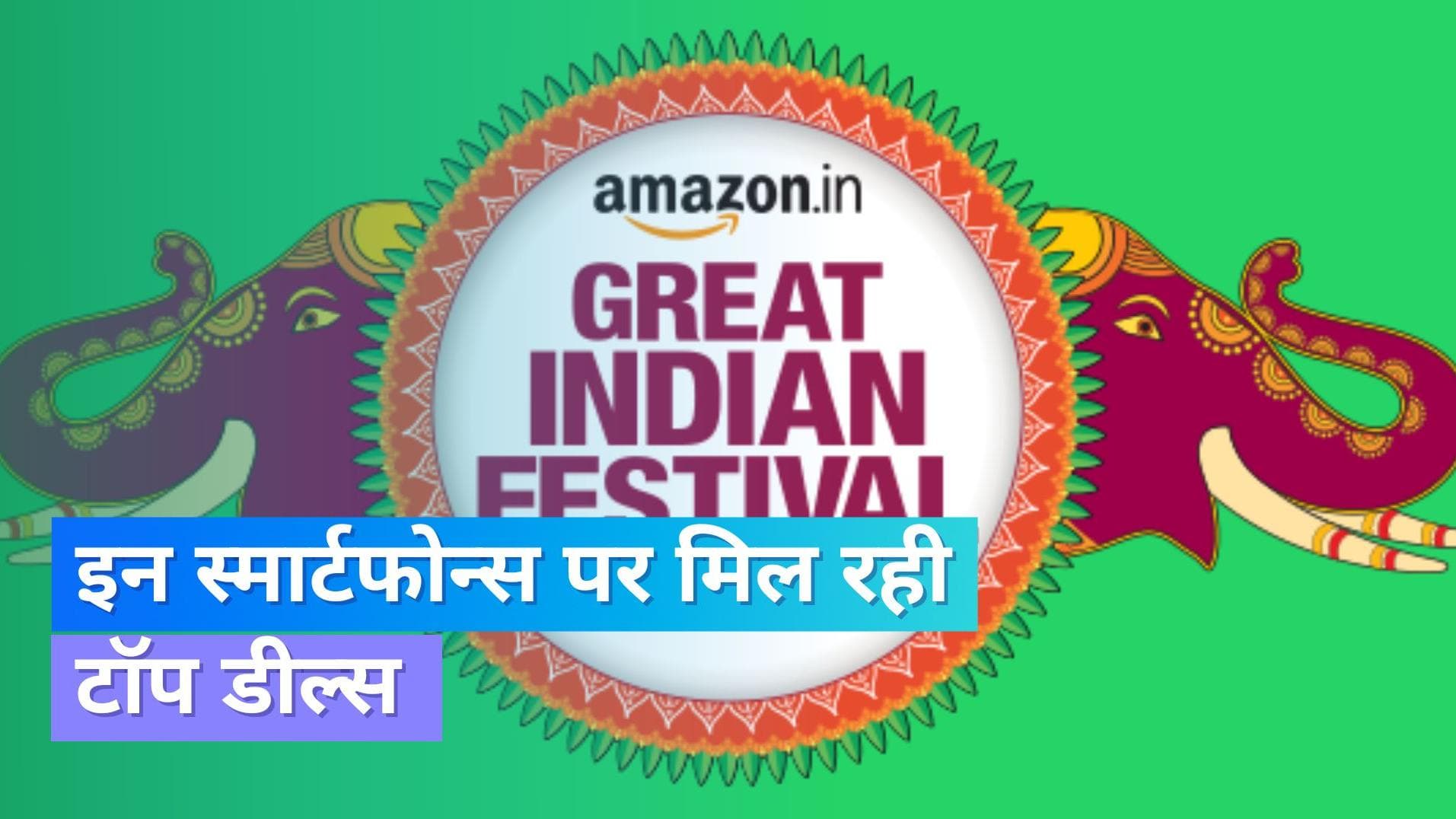 Amazon Sale: इन स्मार्टफोन्स पर मिल रही बेहतरीन डील्स; देखिये लिस्ट