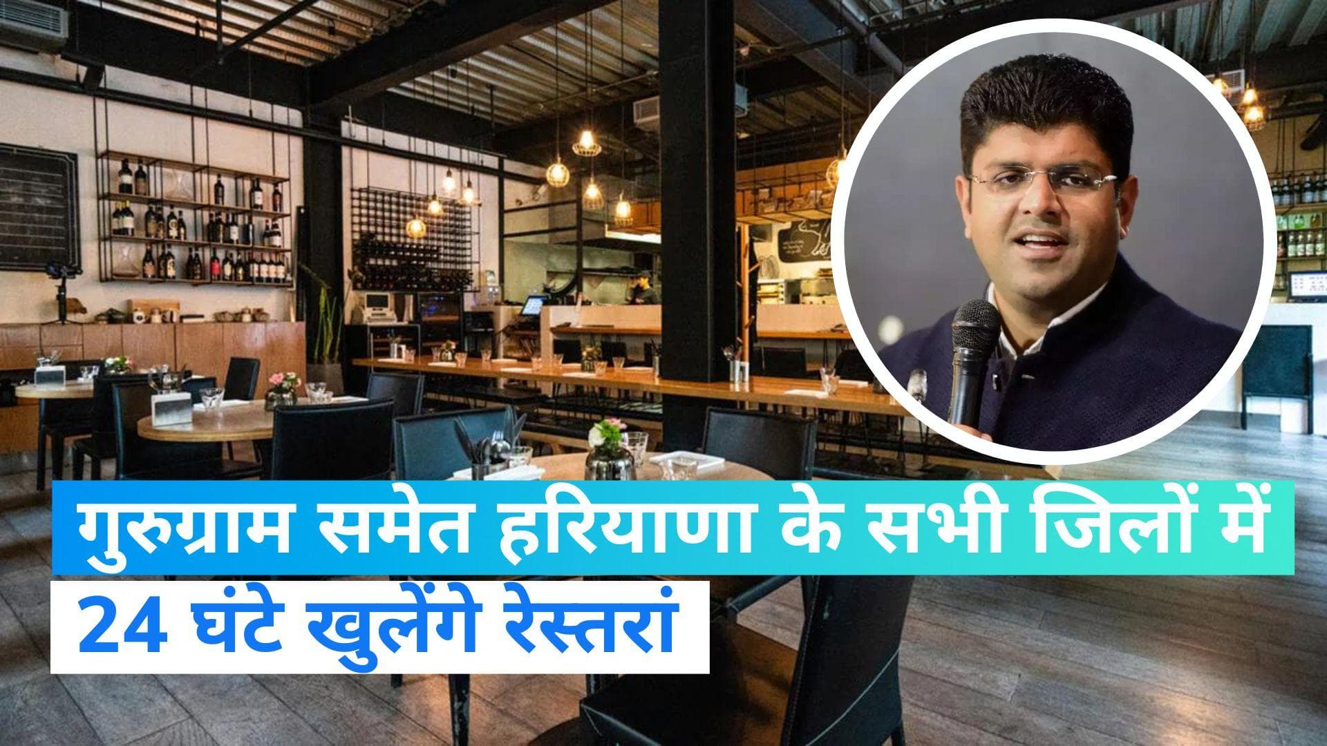 Haryana News: 24 घंटे और सातों दिन खुलेंगे हरियाणा के रेस्तरां, बंद करने का नहीं होगा कोई दबाव  