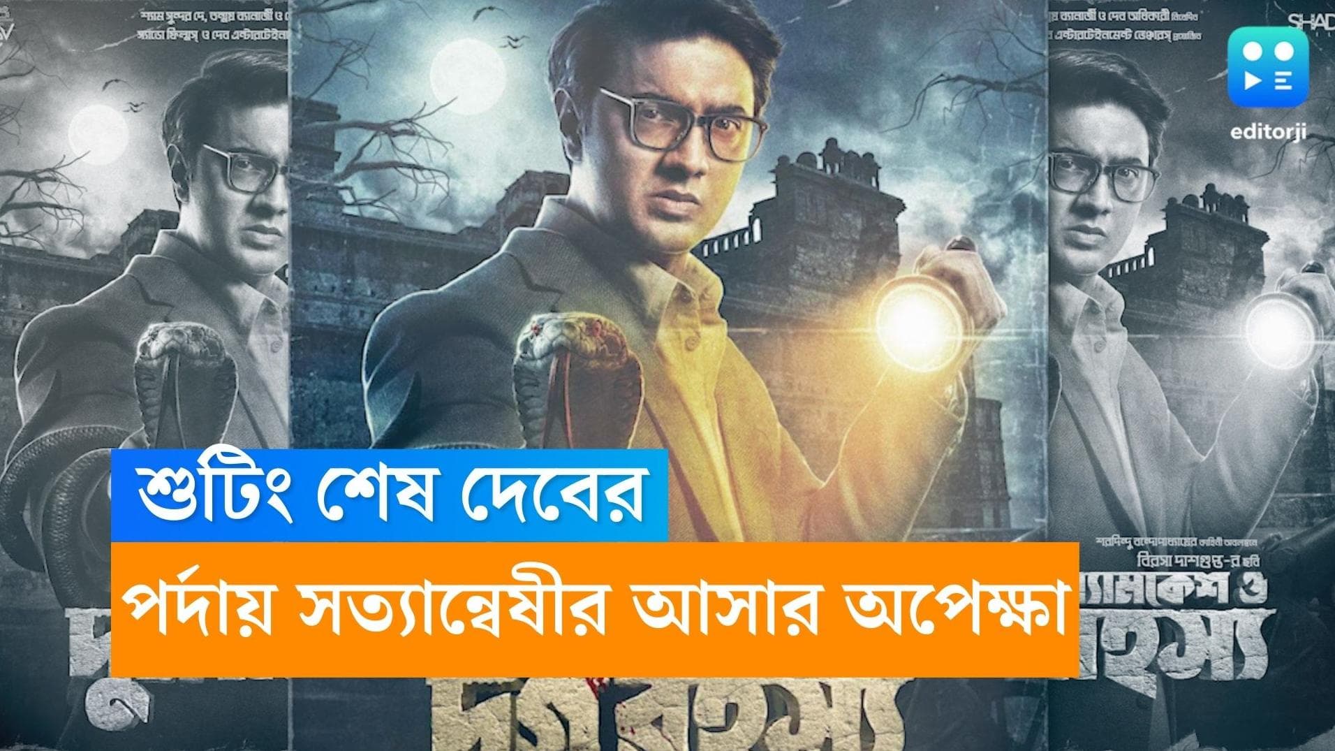 Dev-Byomkesh: দেবের শুটিং শেষ, ১১ অগাস্ট হলে মুক্তি পাচ্ছে বিরসার ব্যোমকেশ