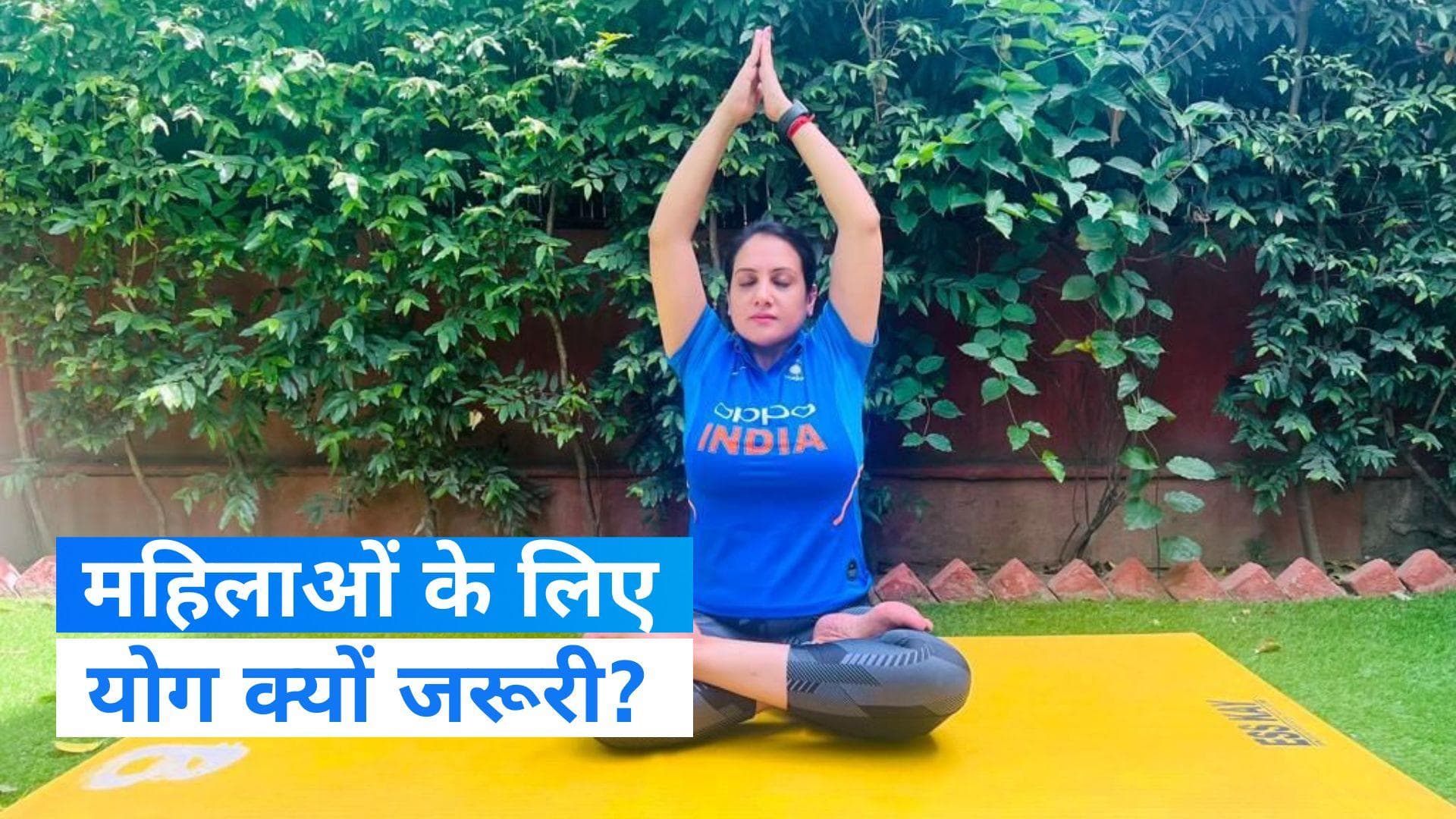 International Yoga Day: IAS अधिकारी सोनल गोयल ने बताया महिलाओं के लिए क्यों जरूरी है योग?