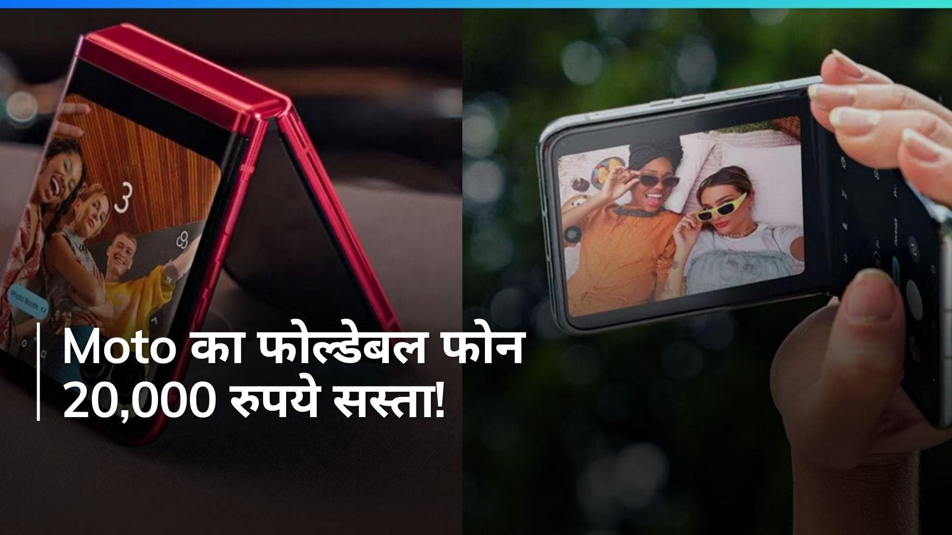 Moto का फोल्डेबल फोन 20,000 रुपये सस्ता! अमेज़न पर सीमित समय के लिए ऑफर