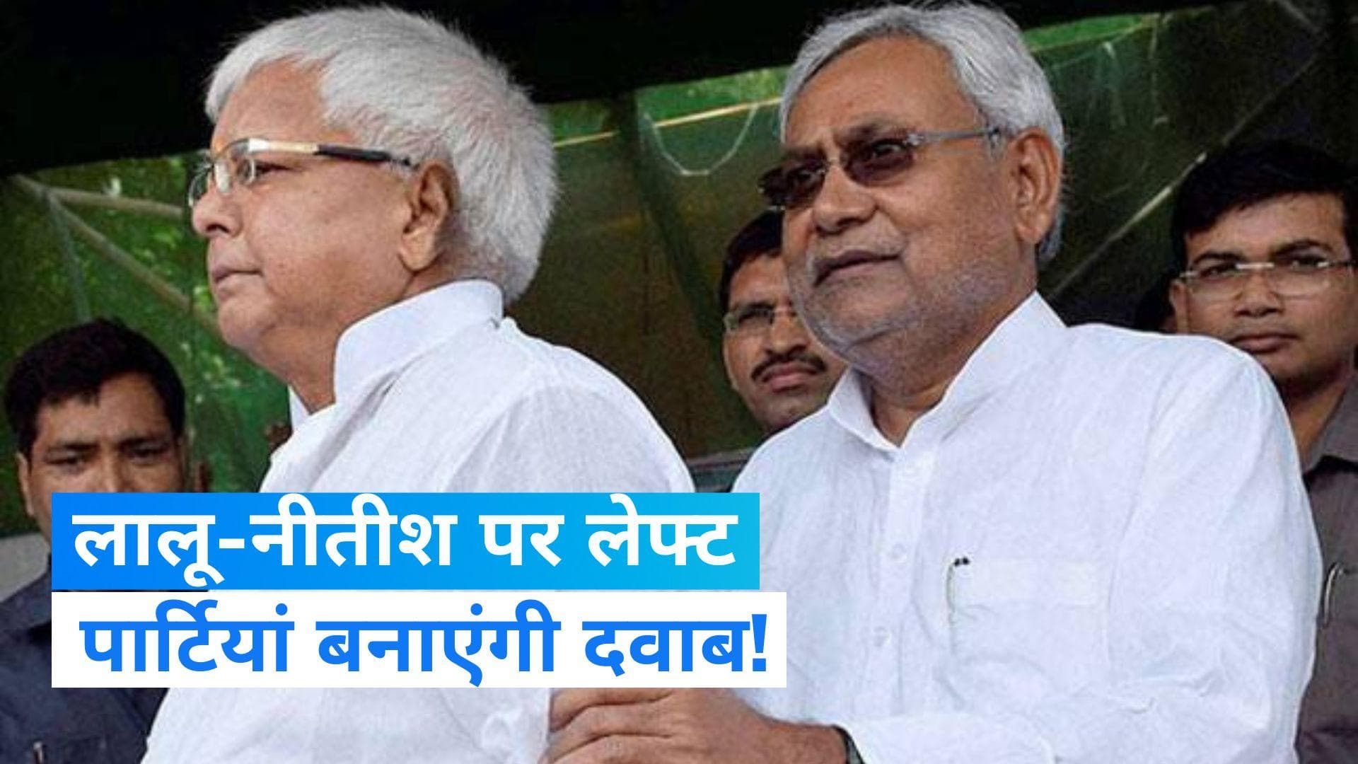 General Election 2024: लोकसभा चुनाव से पहले लेफ्ट पार्टियां दिखा रही दमखम, सीट शेयरिंग के लिए दवाब