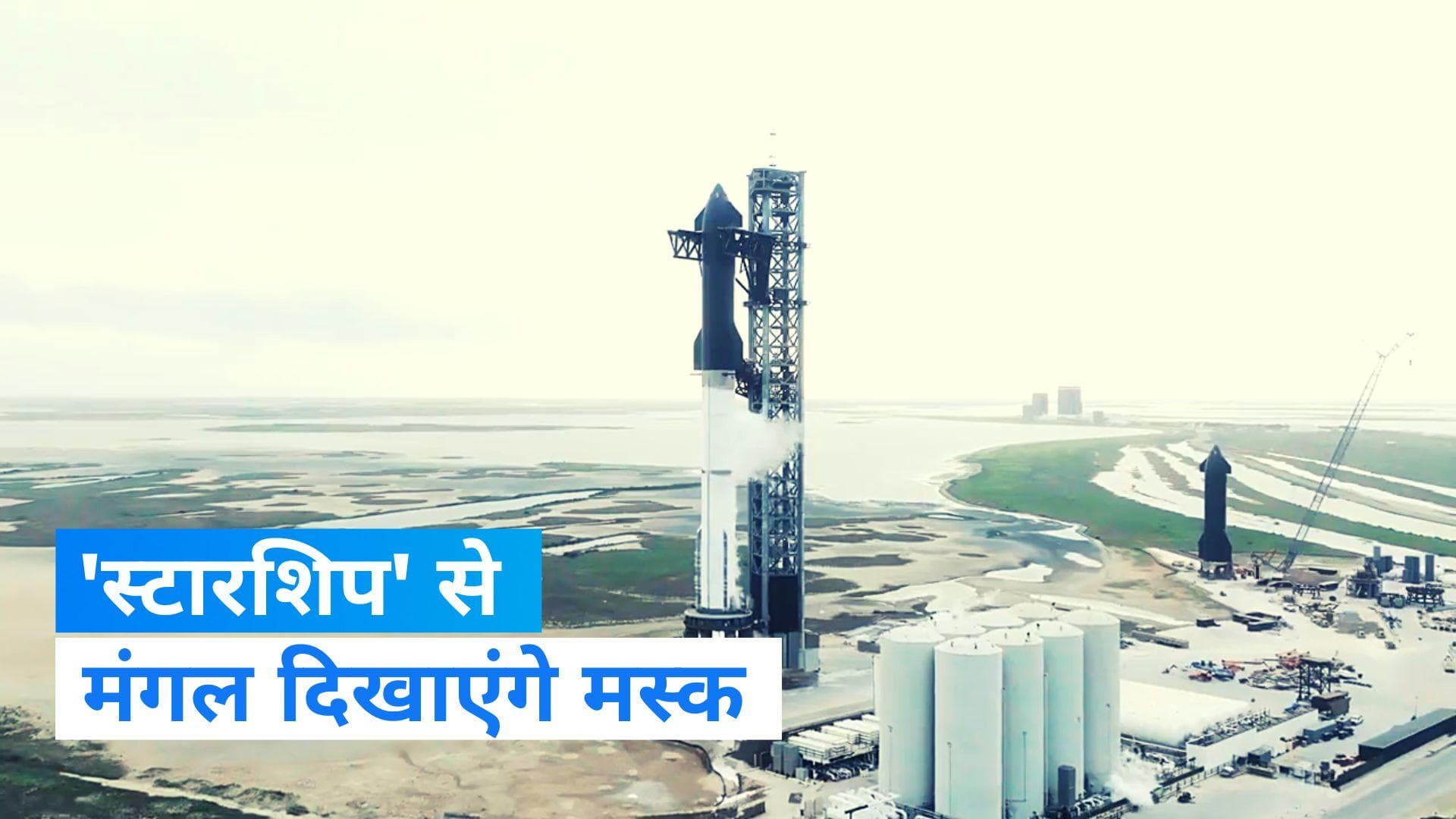 Starship: मस्क का मिशन मार्स, ' स्टारशिप' से कराएंगे  लोगों को मंगल ग्रह की सैर 