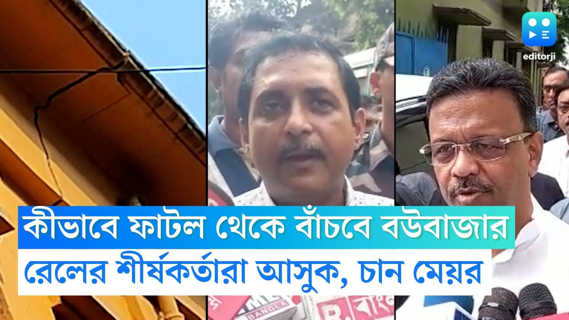 Bowbazar House Crack: কীভাবে ফাটল থেকে বাঁচবে বউবাজার, রেলের শীর্ষকর্তারা আসুক, চান মেয়র ফিরহাদ হাকিম