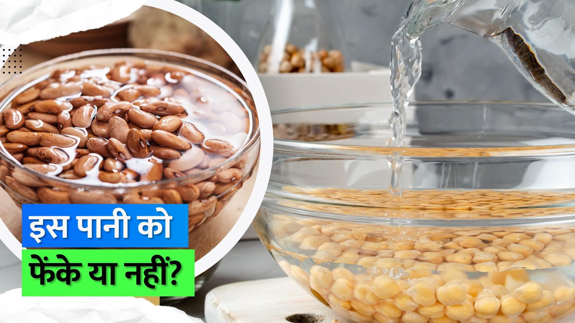 Cooking Hack: जिस पानी में अनाज और दाल भिगोते हैं उसका क्या करें? जानें न्यूट्रिशनिस्ट से