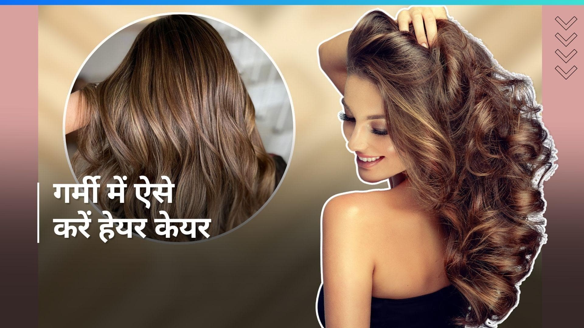 Summer Hair Care: गर्मी में नहीं होंगे बाल खराब, अगर रखेंगे इन बातों का ध्यान