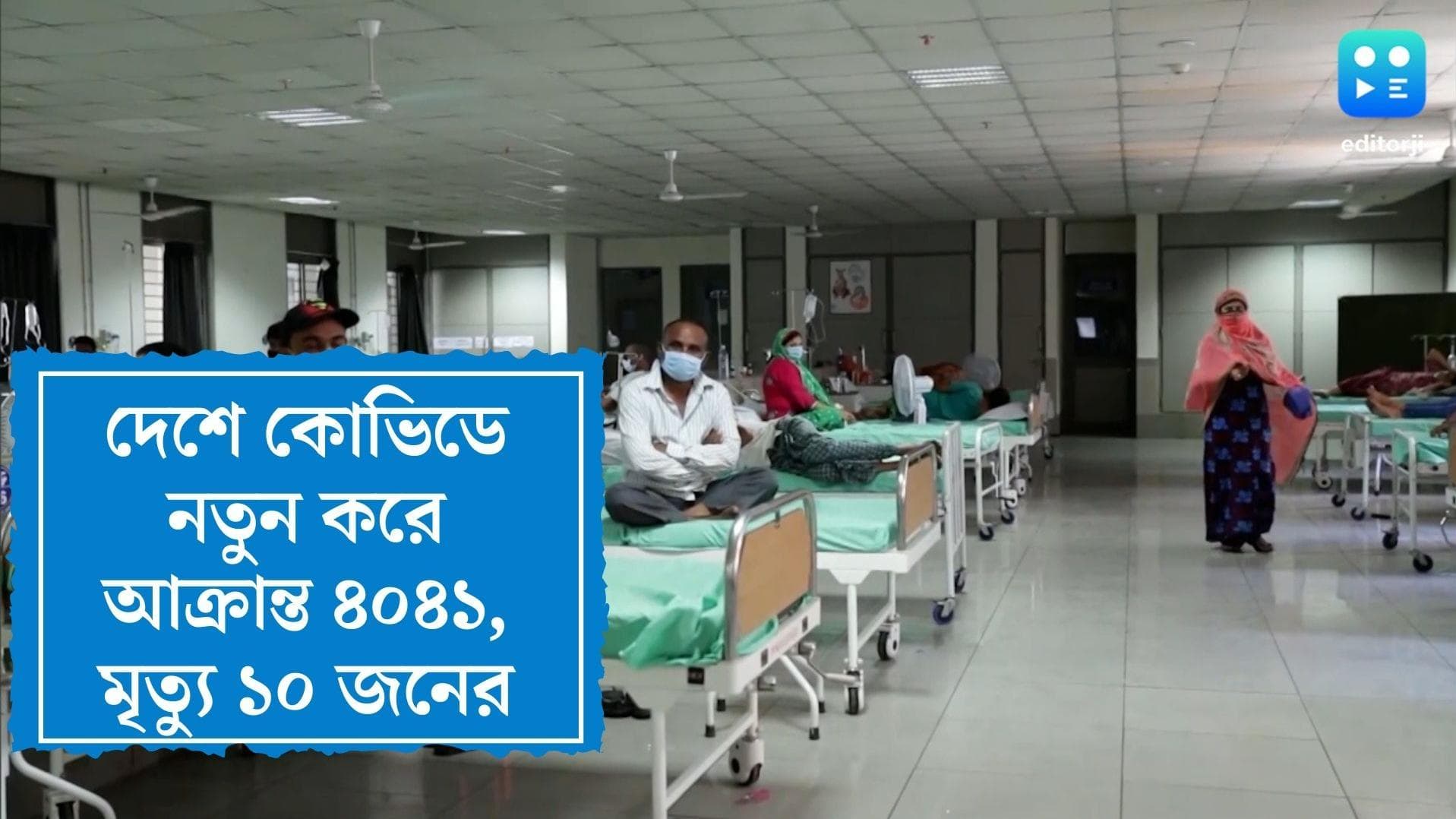 Covid 19 India: দেশে নতুন করে কোভিডে আক্রান্ত ৪০৪১, গত ২৪ ঘণ্টায় মৃত্যু ১০ জনের