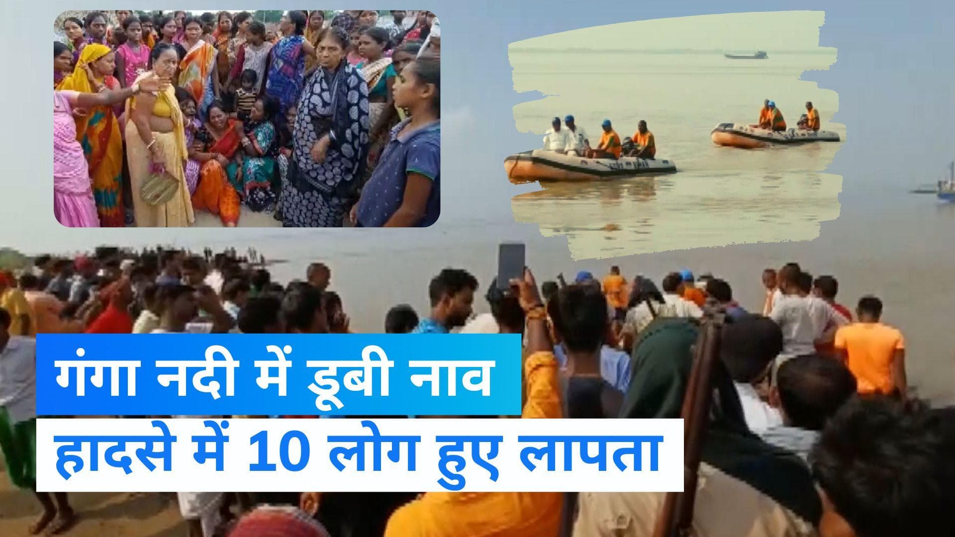 Patna Boat Accident: पटना में लोगों से भरी नाव डूबी, हादसे में 10 लोग लापता