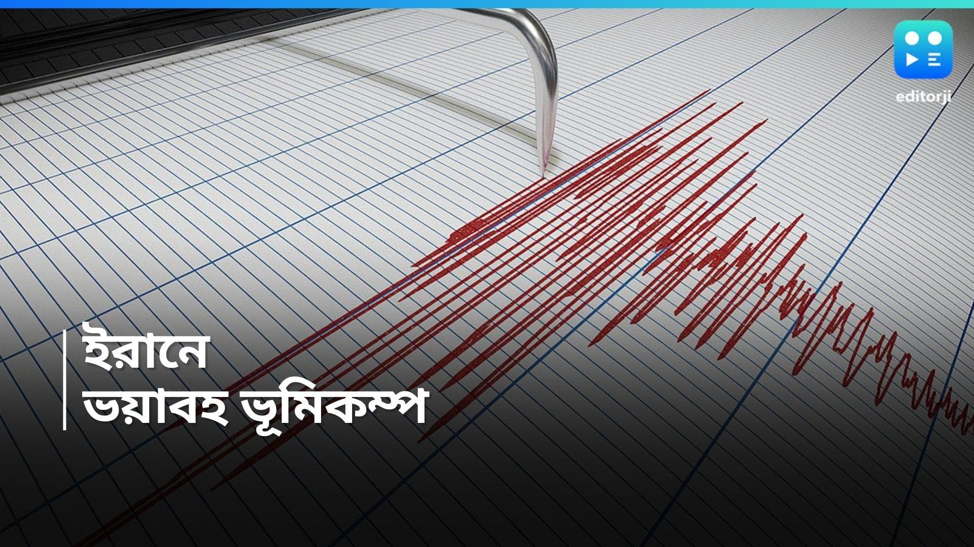 Iran Earthquake : ইরানে ভয়াবহ ভূমিকম্প ! ভেঙে পড়েছে বাড়ি, মৃত্যু ৪ জনের