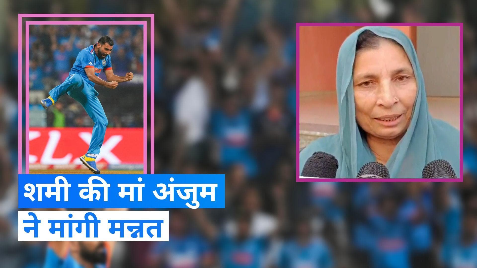 World Cup 2023: IND vs AUS फाइनल के लिए मोहम्मद शमी की मां ने मांगी दुआ