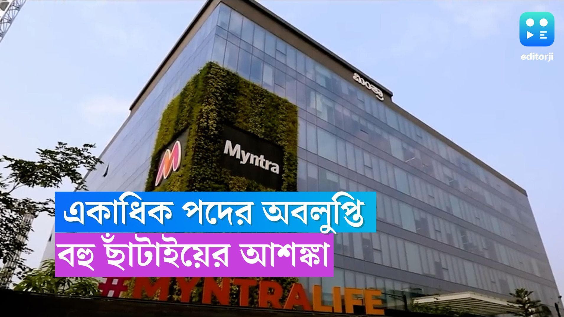 Layoffs 2023: কর্মক্ষেত্র থেকে ৫০টি পদের অবলুপ্তি ঘটাতে চলেছে মিন্ত্রা, বহু ছাঁটাইয়ের আশঙ্কা
