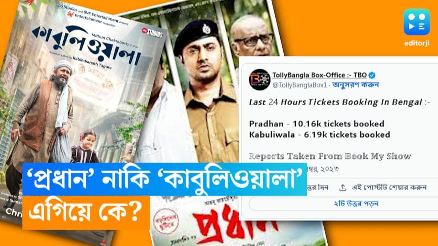 Pradhan Vs Kabuliwala: 'প্রধান' নাকি 'কাবুলিওয়ালা'? বক্স অফিসে এগিয়ে কে? 