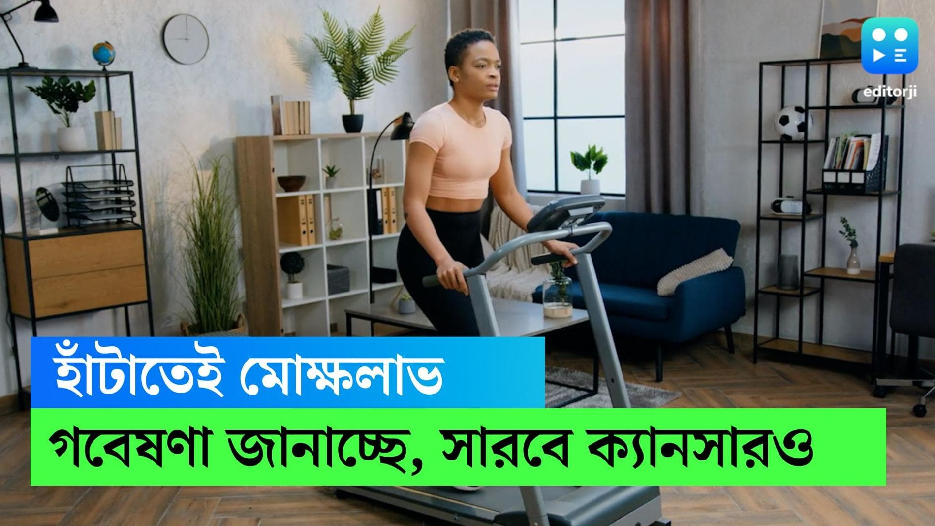 JAMA research on walking: হাঁটাতেই জীবনের আশা, ডিমেনশিয়া বা ক্যানসারের সম্ভাবনা কমবে অনেকটাই, বলছে গবেষণা