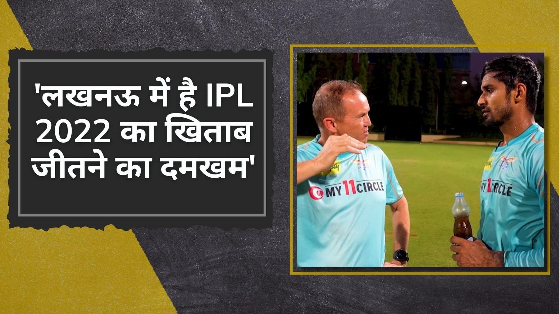  Exclusive: 'लखनऊ टीम में है IPL 2022 का खिताब जीतने का दमखम' Deepak Hooda का बड़ा बयान