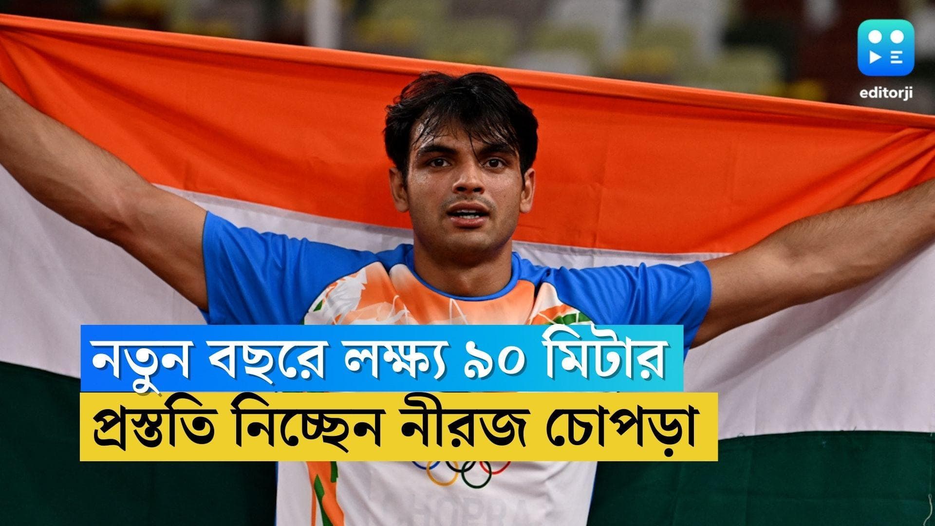 Neeraj Chopra: নতুন বছরে লক্ষ্য ৯০ মিটার, নয়া রেকর্ড গড়ার প্রস্তুতি নিচ্ছেন নীরজ