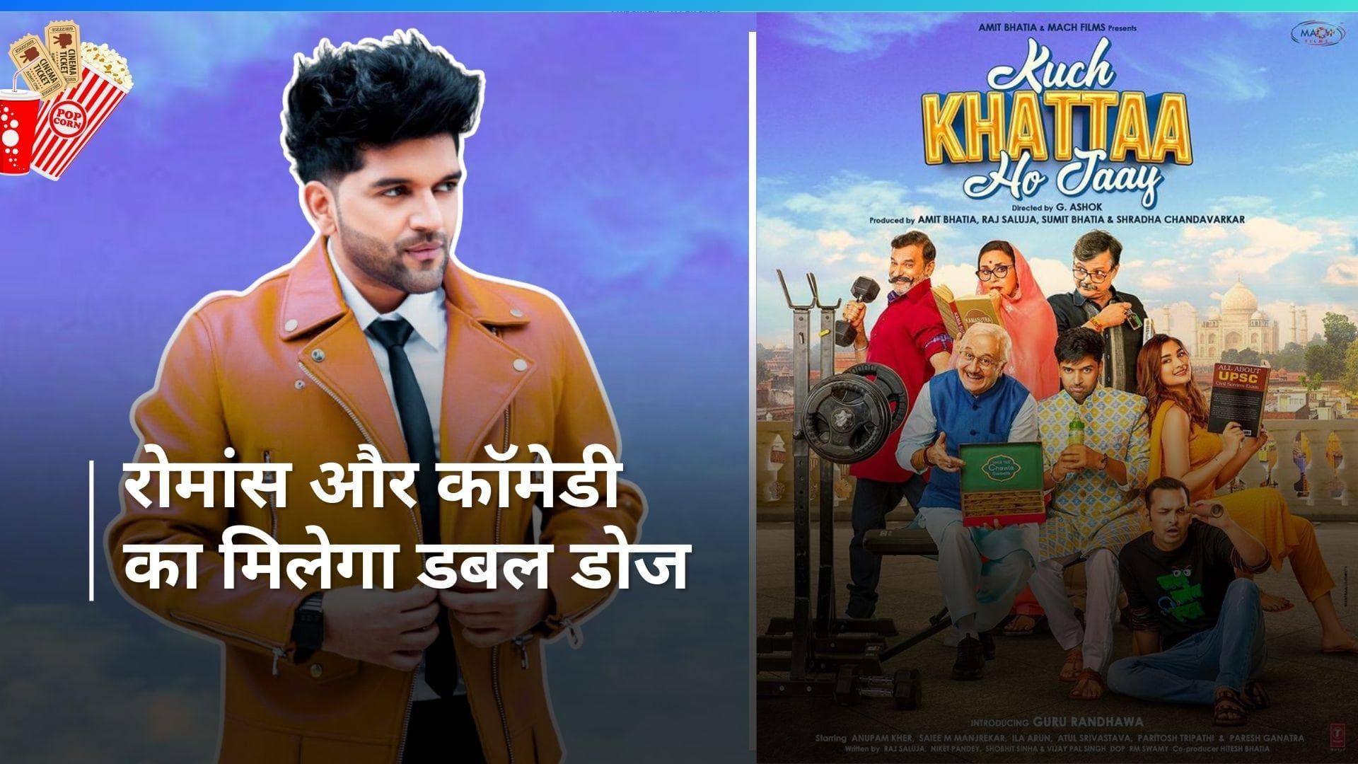 Kuch Khattaa Ho Jaay trailer: एक मीठी प्रेम कहानी है गुरु रंधावा की फिल्म 'कुछ खट्टा हो जाए'