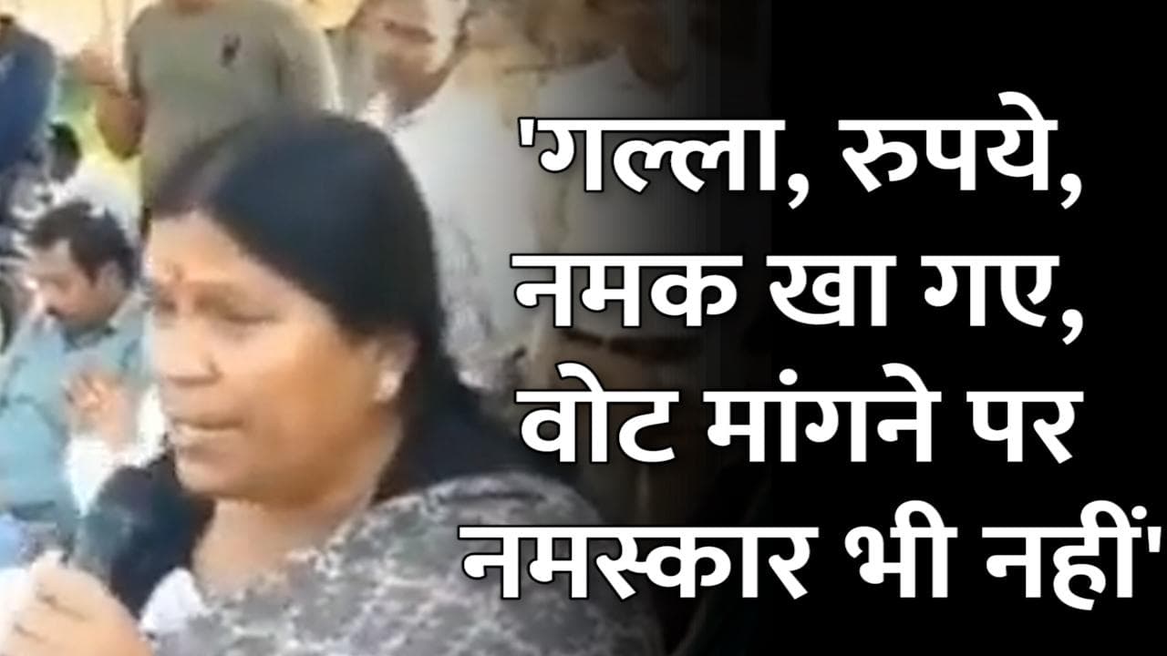 UP Elections: गल्ला, रुपये...नमक खा गए, वोट मांगने पर नमस्कार भी स्वीकार नहीं, BJP MLA का वीडियो वायरल 
