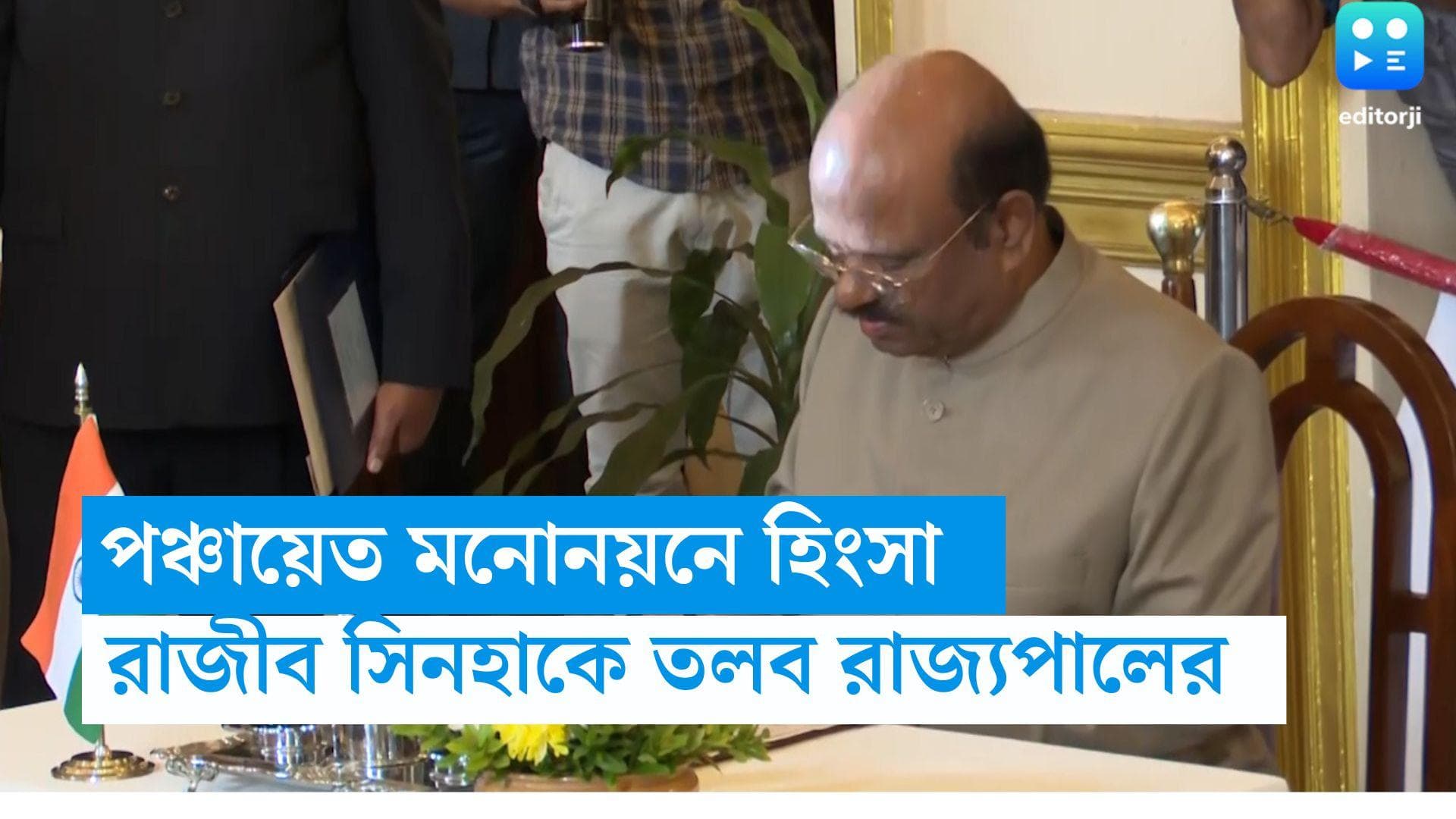 Panchayat Election 2023: পঞ্চায়েত মনোনয়নে হিংসা, নির্বাচন কমিশনার রাজীব সিনহাকে তলব রাজ্যপালের