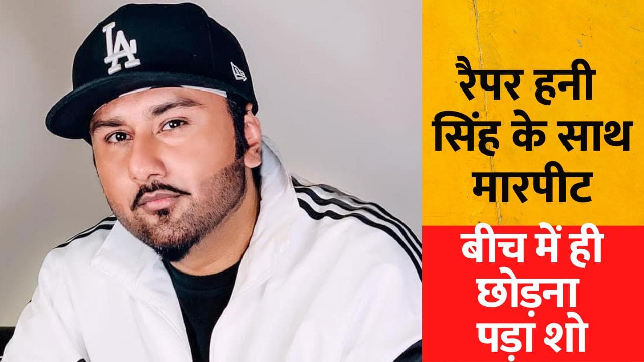  सिंगर और रैपर Honey Singh के साथ क्लब में मारपीट, दिल्ली में दर्ज हुई FIR
