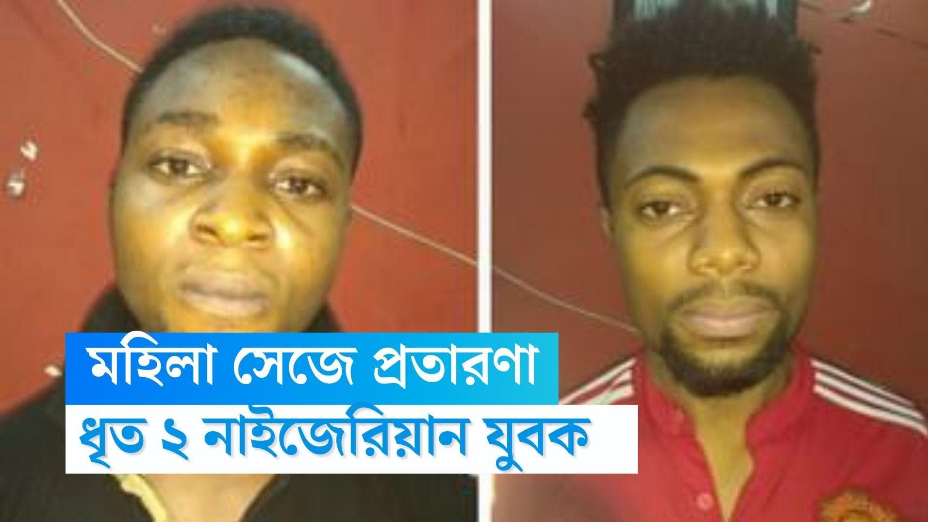 Bidhan Nagar News: মহিলা সেজে প্রতারণা, আড়াই লক্ষ টাকা হাতিয়ে নেওয়ার অভিযোগ, ধৃত দুই নাইজেরীয় যুবক 