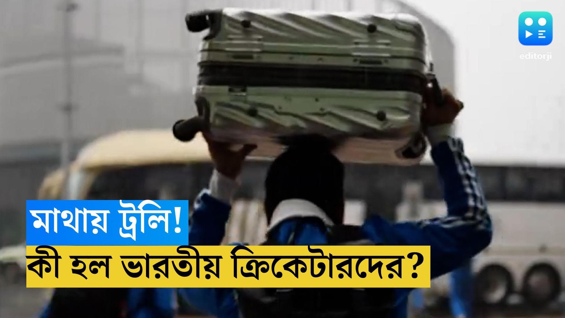 Indian Cricket team: সাউথ আফ্রিকা পৌঁছেই মাথায় বাক্স নিয়ে দৌড় ভারতীয় ক্রিকেটারদের! কারণ কী?