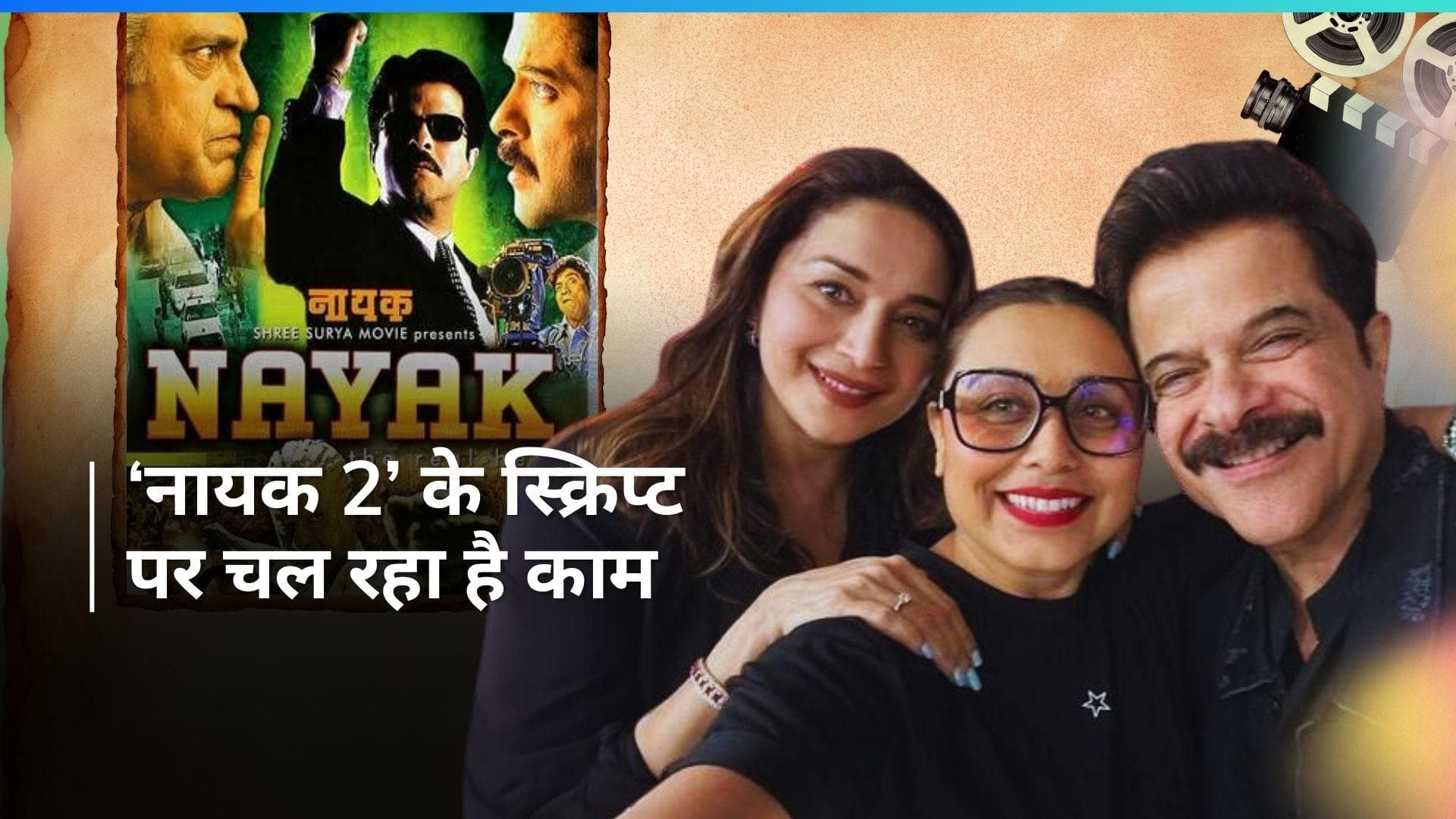 Nayak 2: 23 साल बाद फिर एक साथ दिखेंगे अनिल कपूर और रानी मुखर्जी? सीक्वल पर चर्चा हुई तेज
