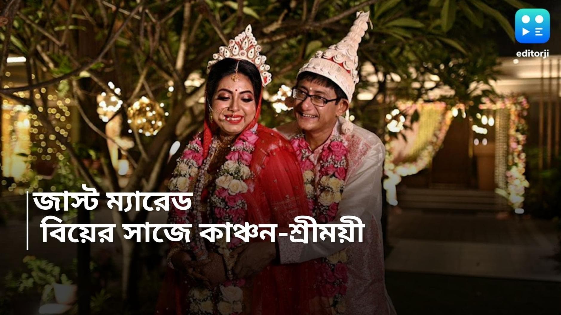 Kanchan-Sreemoyee Marriage:! স্বর্ণালী সন্ধ্যায় এক হল চার হাত! সাত পাকে বাঁধা পড়লেন কাঞ্চন-শ্রীময়ী