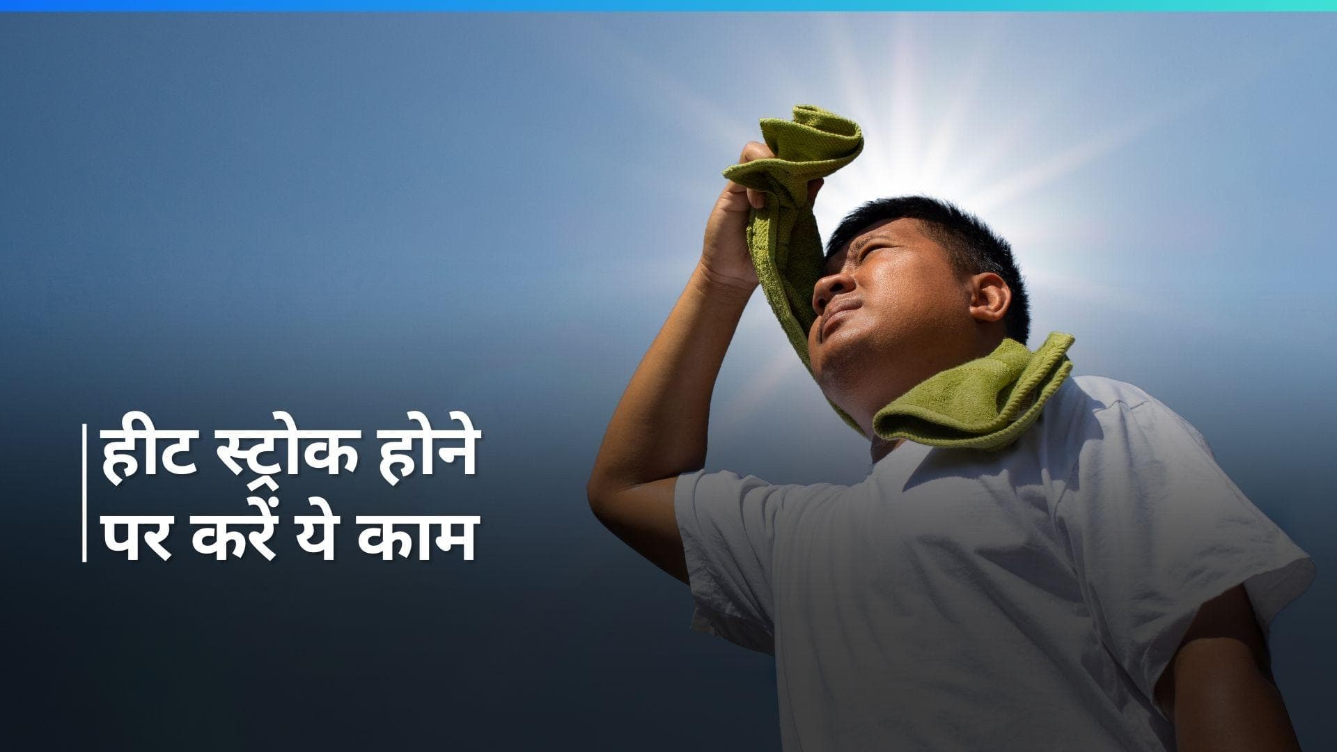 Heatwave: गर्मी के कारण हो गए हैं बेहोश, ये आसान टिप्स आएंगे काम