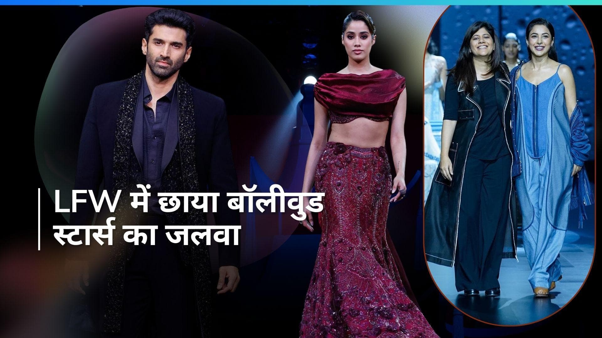 Lakme Fashion Week Day 5: जान्हवी से लेकर माधुरी तक, 5वें दिन इन सेलेब्स ने फैंस को किया हैरान