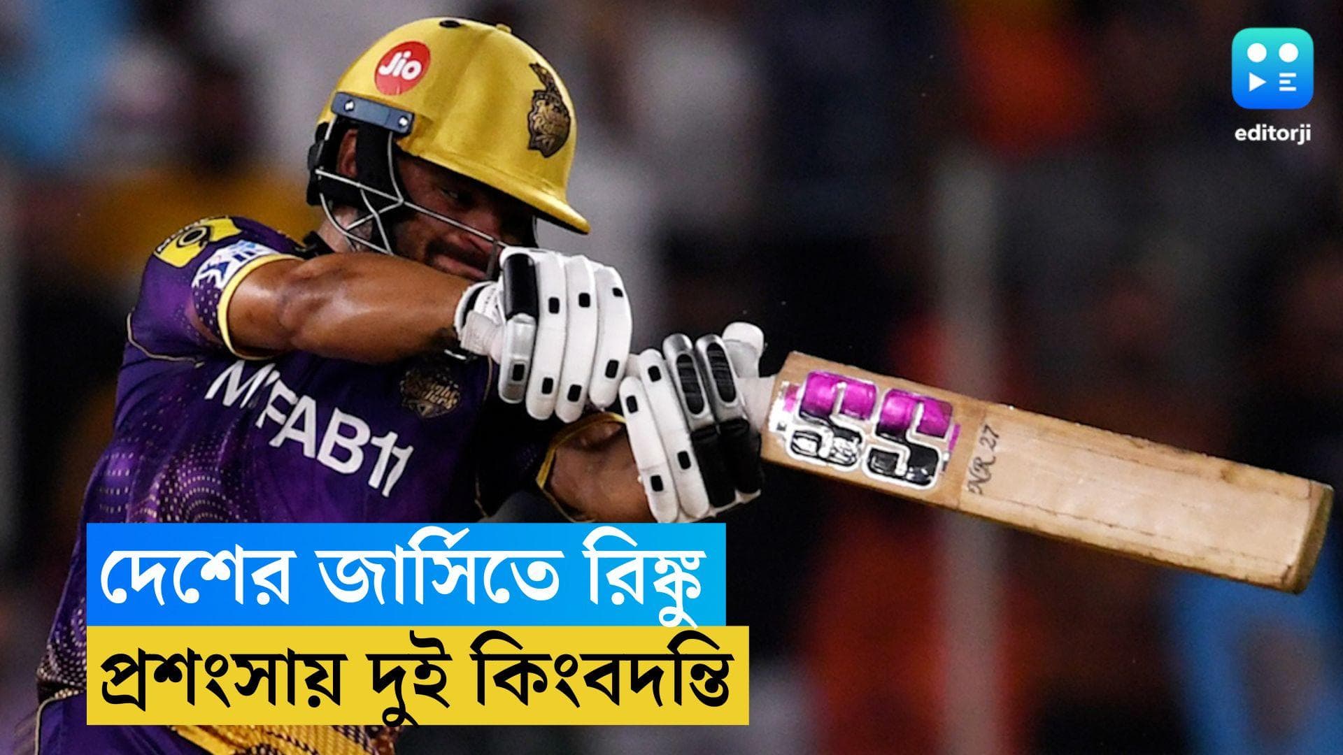 Rinku Singh: দেশের জার্সিতে রিঙ্কু, মাঠে নামার আগেই প্রশংসায় দুই কিংবদন্তি