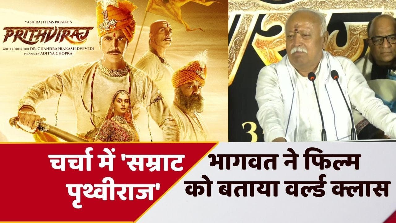 RSS chief Mohan Bhagwat: 'सम्राट पृथ्वीराज' देख भागवत बोले- अब हम भारत के नजरिए से देख रहे इतिहास 