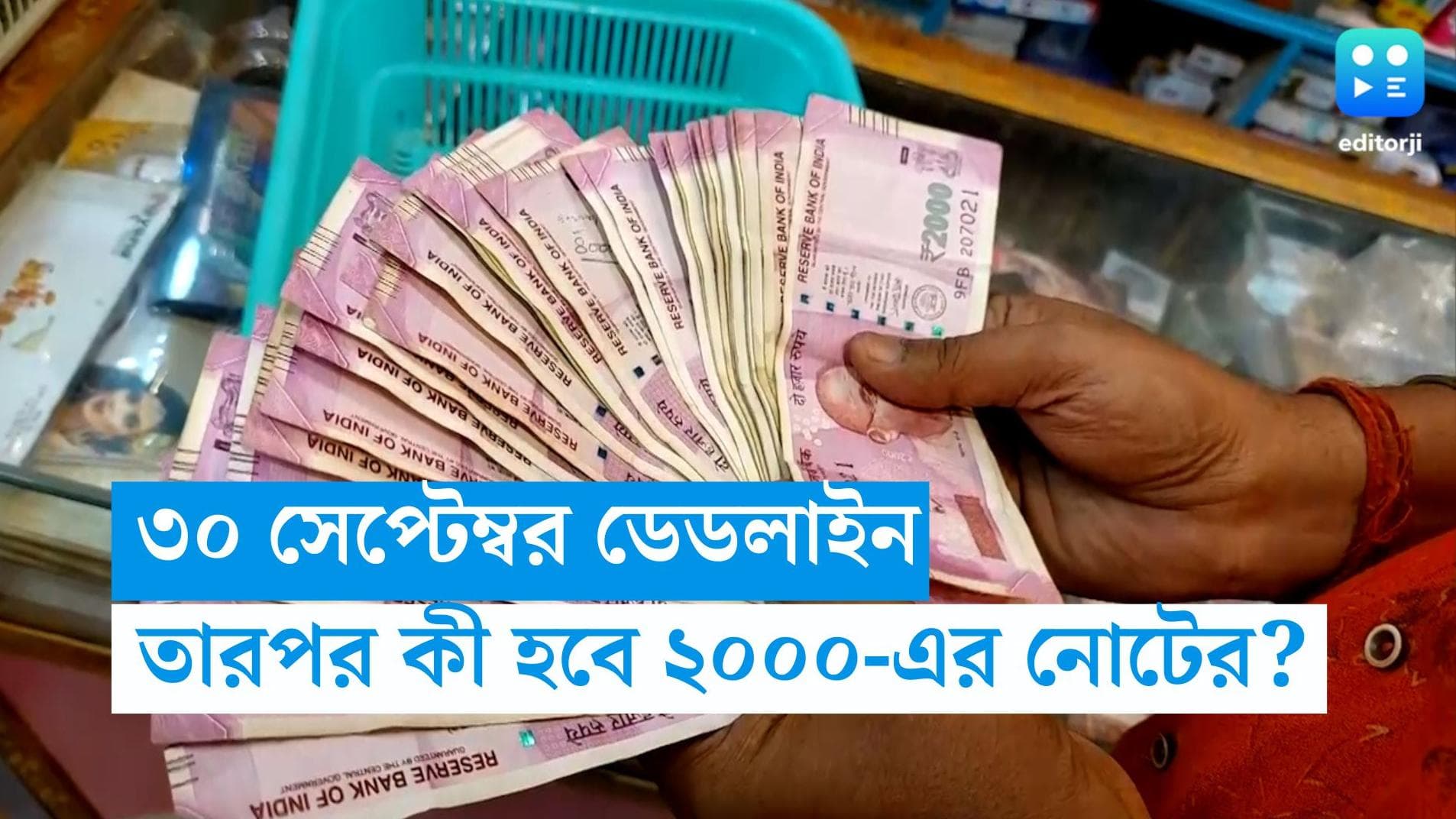 2000 Rupee Note Exchange: হাতে সময় পাঁচ দিন, তার মধ্যে ২০০০ টাকার নোট বদলাতে না পারলে কী হবে?
