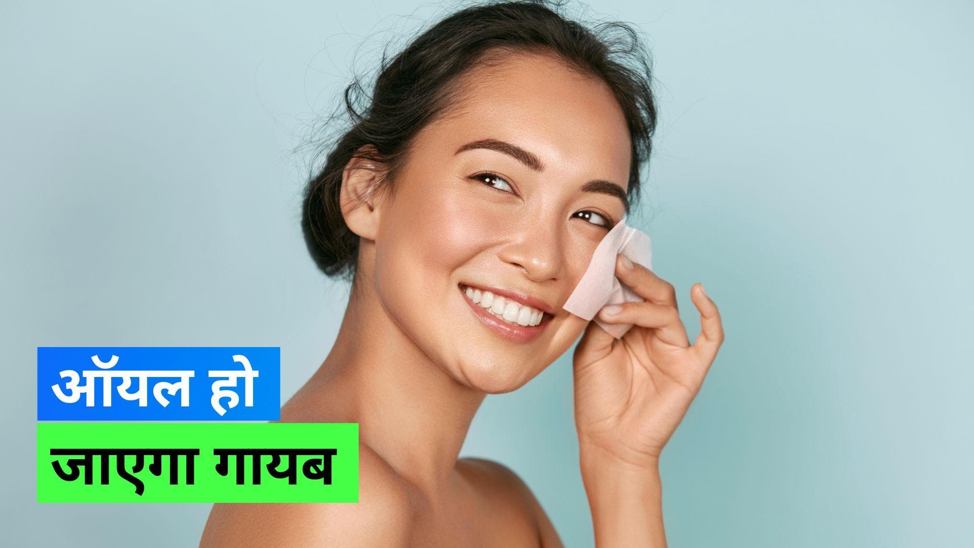Tips for Greasy Skin: चिपचिपी त्वचा को फ्रेश बनाने के लिए फॉलो करें ये टिप्स 