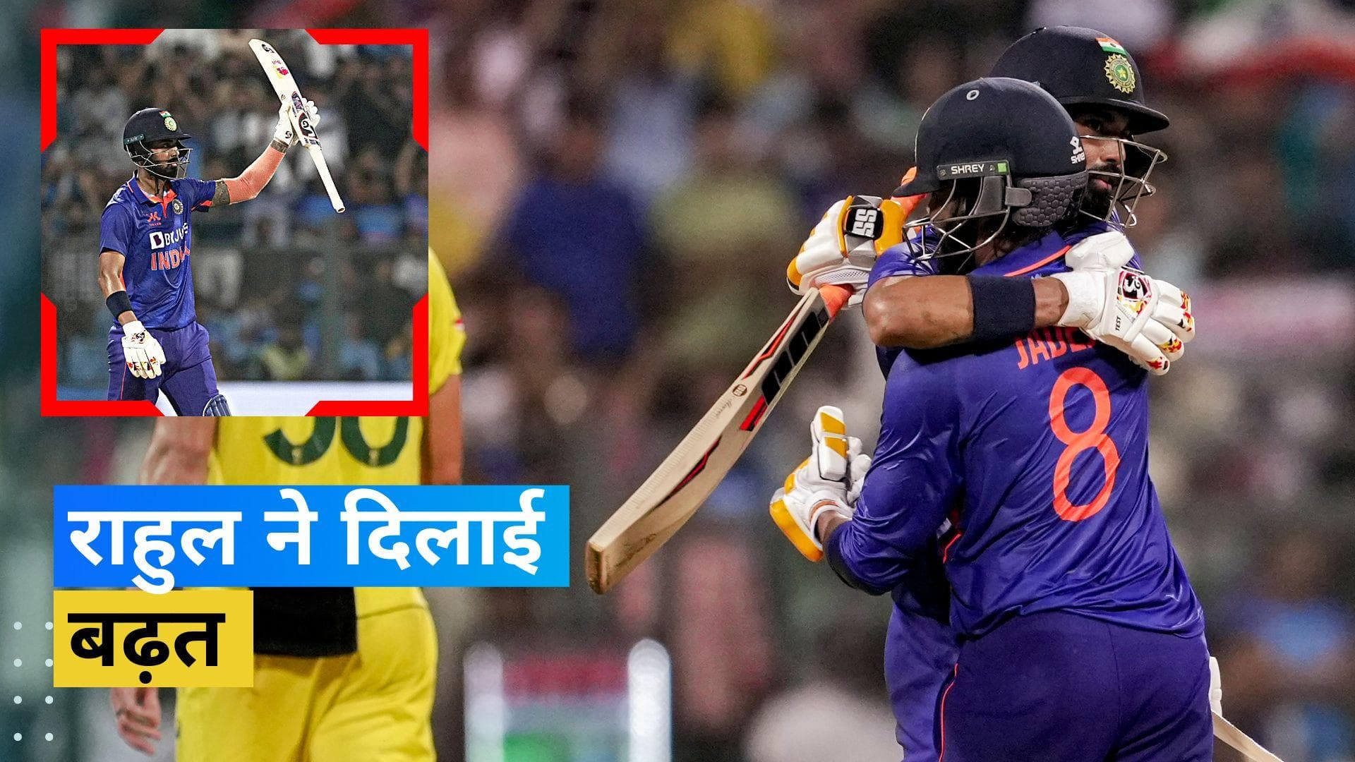 राहुल-जडेजा ने पार लगाई टीम इंडिया की नैया, पहले वनडे में ऑस्ट्रेलिया को चटाई 5 विकेट से धूल