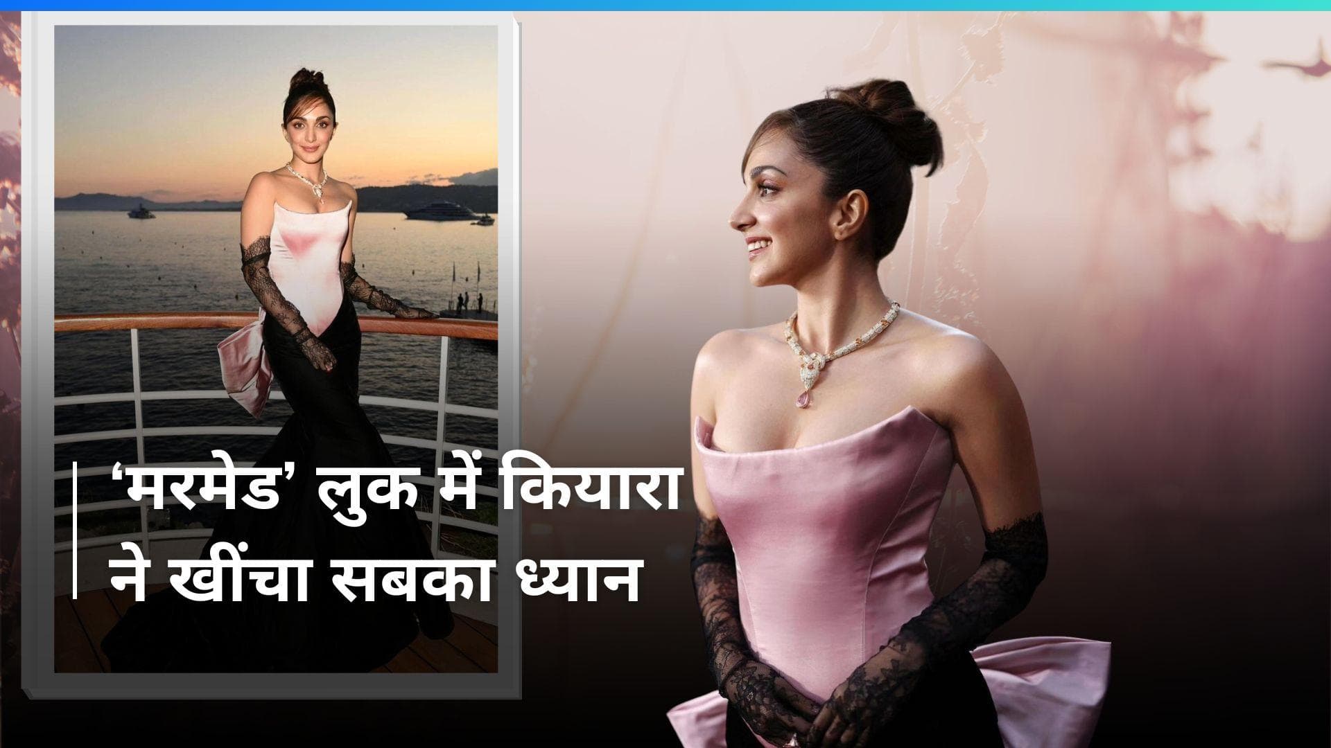 Cannes 2024: Kiara Advani ने पिंक-ब्लैक फिश टेल गाउन पहन 'मरमेड' लुक अपनाया, लग रहीं बेहद खूबसूरत