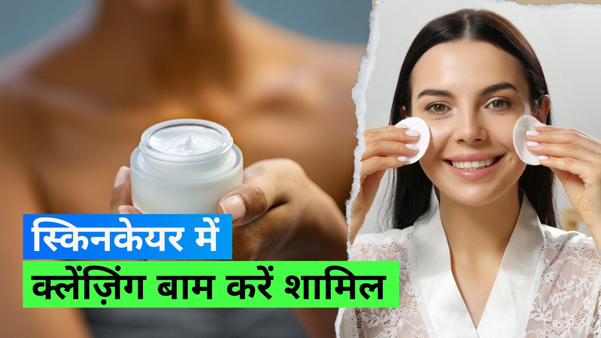 Cleansing Balm: मिसेलर वॉटर को क्लेंज़िंग बाम ने किया रिप्लेस, क्यों है ये बेहतर 