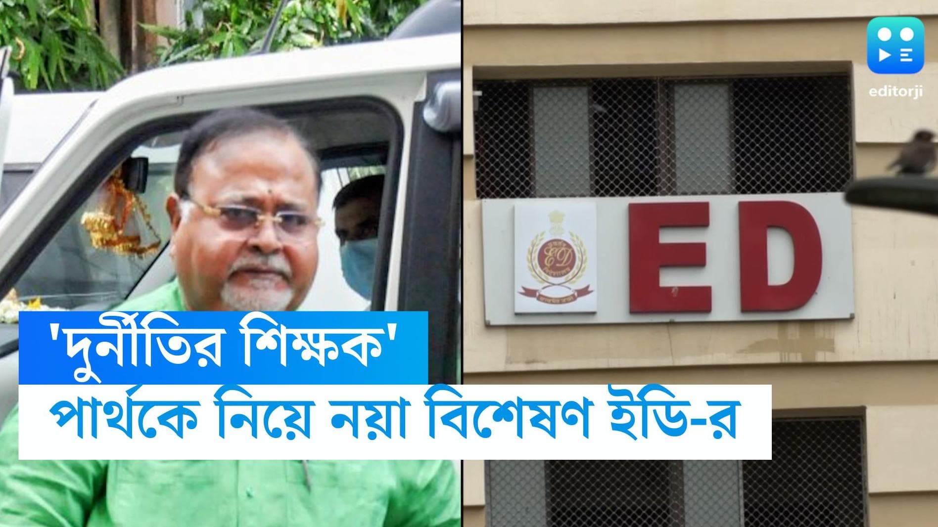 Recruitment Scam-Partha Chatterjee: 'পার্থ দুর্নীতির শিক্ষক, বাকিরা ছাত্র', নয়া ব্যাখ্যা ইডি-র