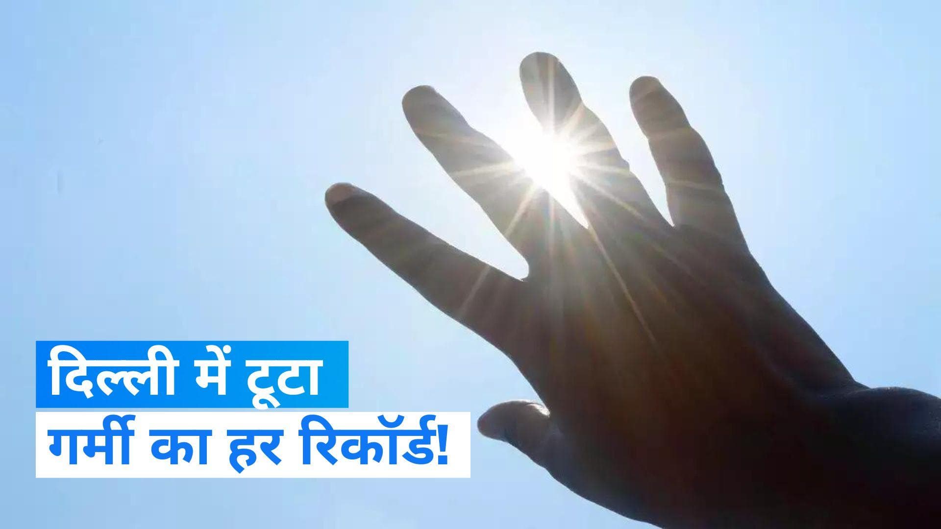 Weather Update: दिल्ली में 34.1 डिग्री तापमान; टूटा गर्मी का हर रिकॉर्ड