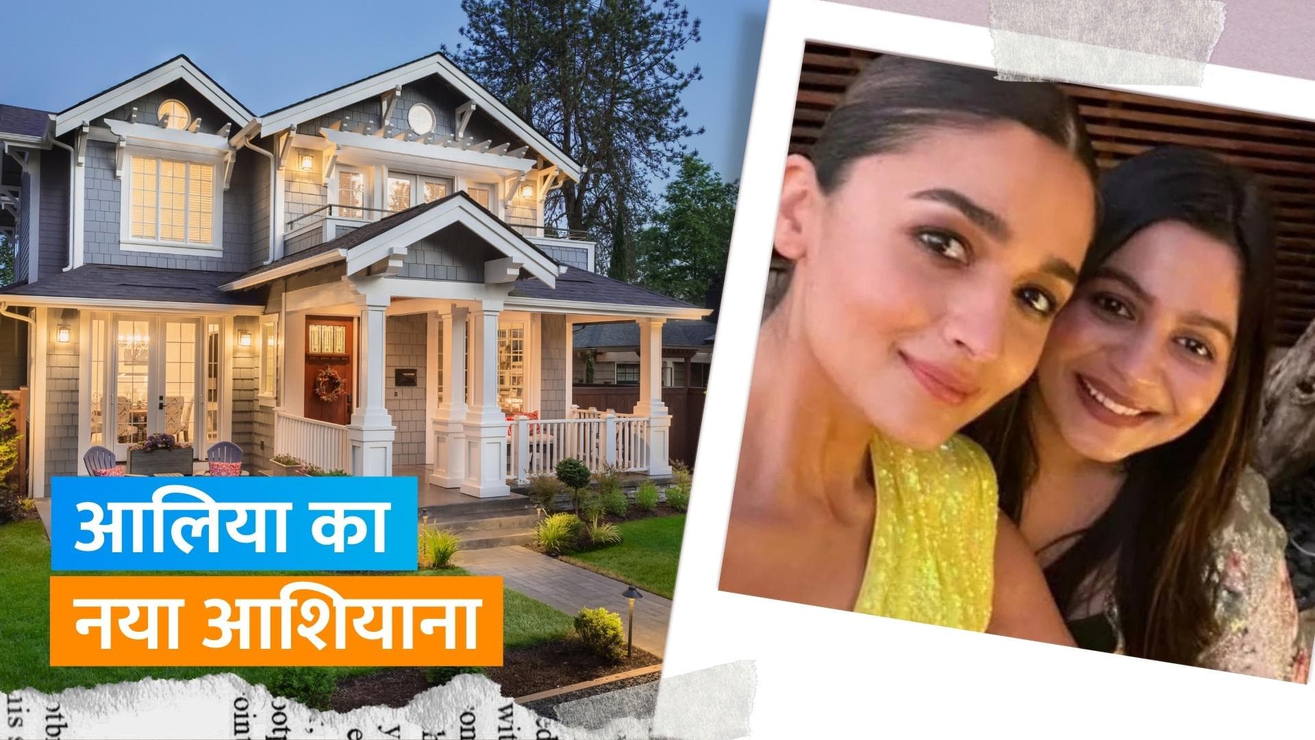 Alia Bhatt ने लिया लगभग 37 करोड़ का नया आलिशान फ्लैट, बहन को गिफ्ट किए 2 फ्लैट्स