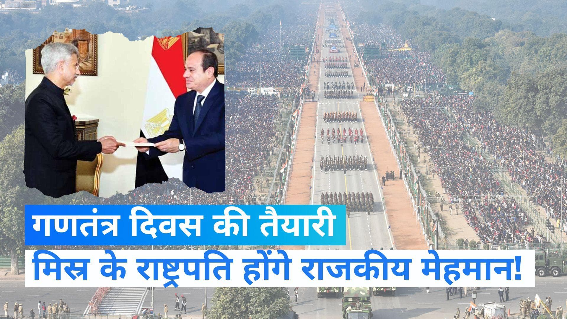 Republic Day: मिस्र के राष्ट्रपति को न्योता! गणतंत्र दिवस समारोह में हो सकते हैं चीफ गेस्ट
