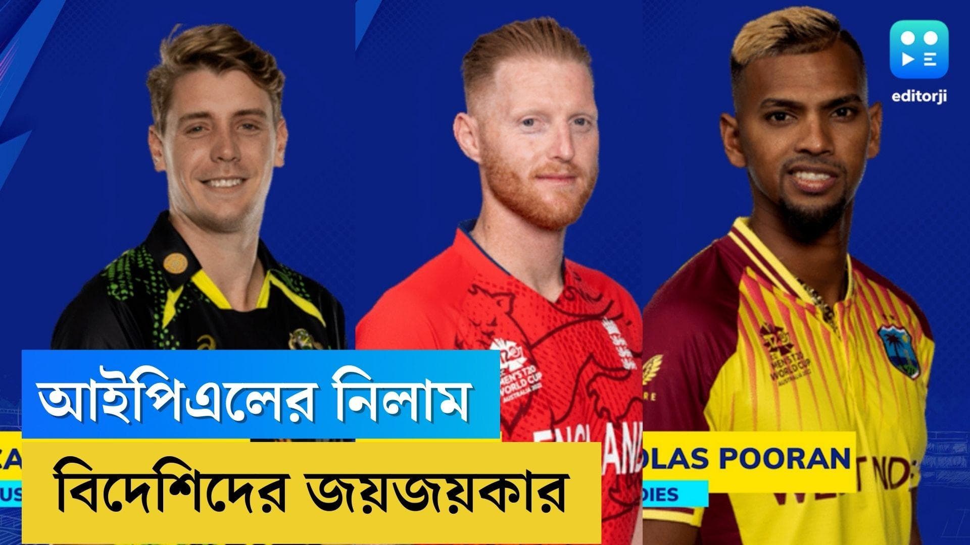 IPL mini auction: নিলামে স্টোকস, গ্রিন, পুরানদের মতো বিদেশি ক্রিকেটারদের জয়জয়কার, দল পেলেন না শাকিব
