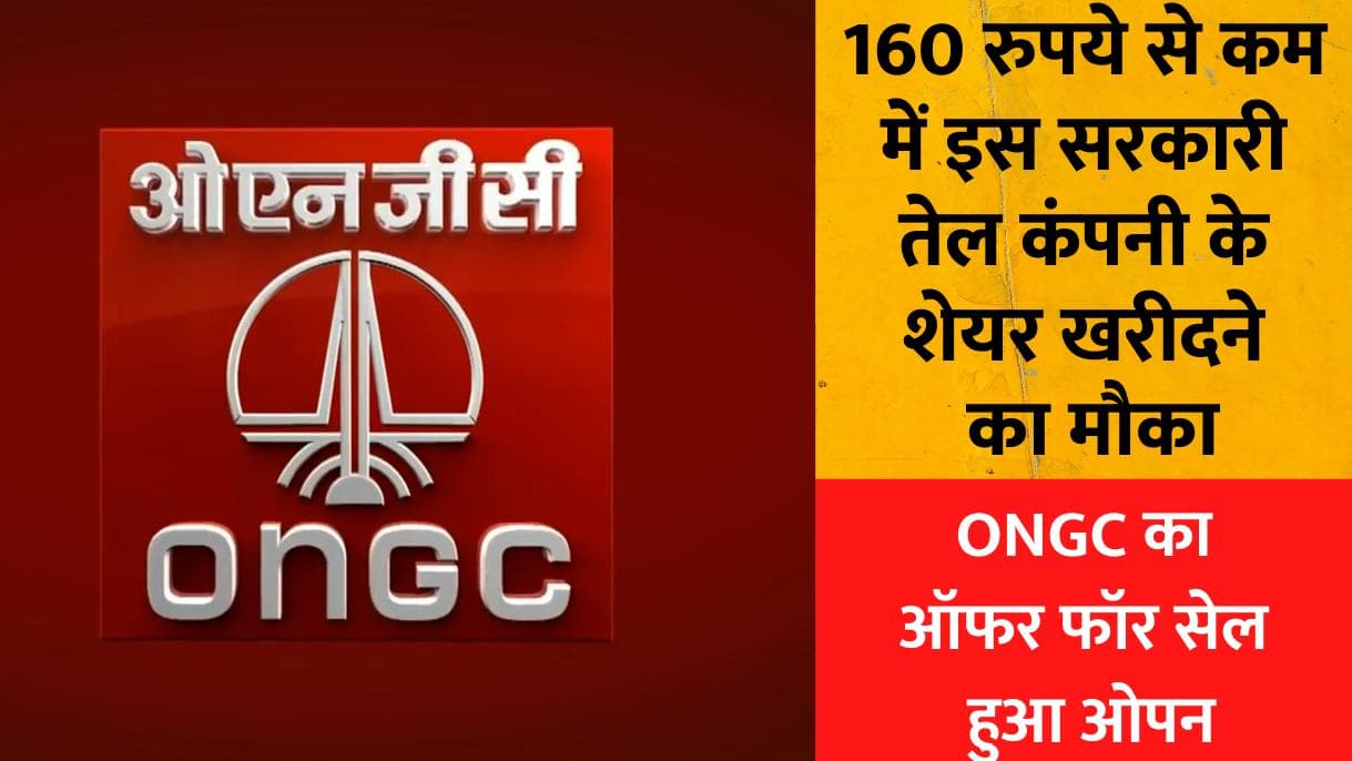 सरकारी कंपनी ONGC का ऑफर फॉर सेल हुआ ओपन, बाजार से सस्ते में कंपनी के शेयर खरीदने का मौका