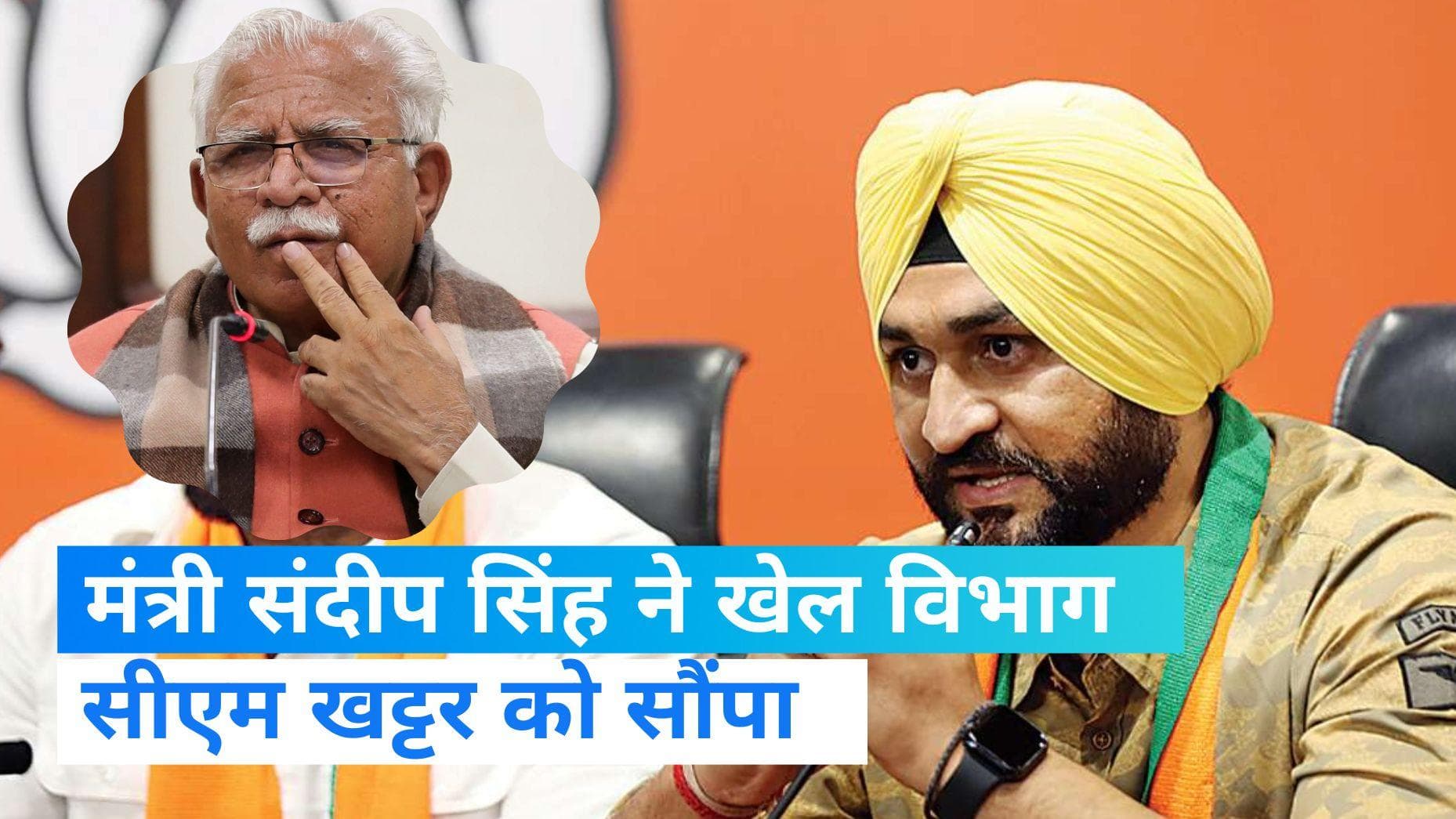 Haryana News: संदीप सिंह ने खेल विभाग सीएम खट्टर को सौंपा, आरोपों को बताया  बेबुनियाद  