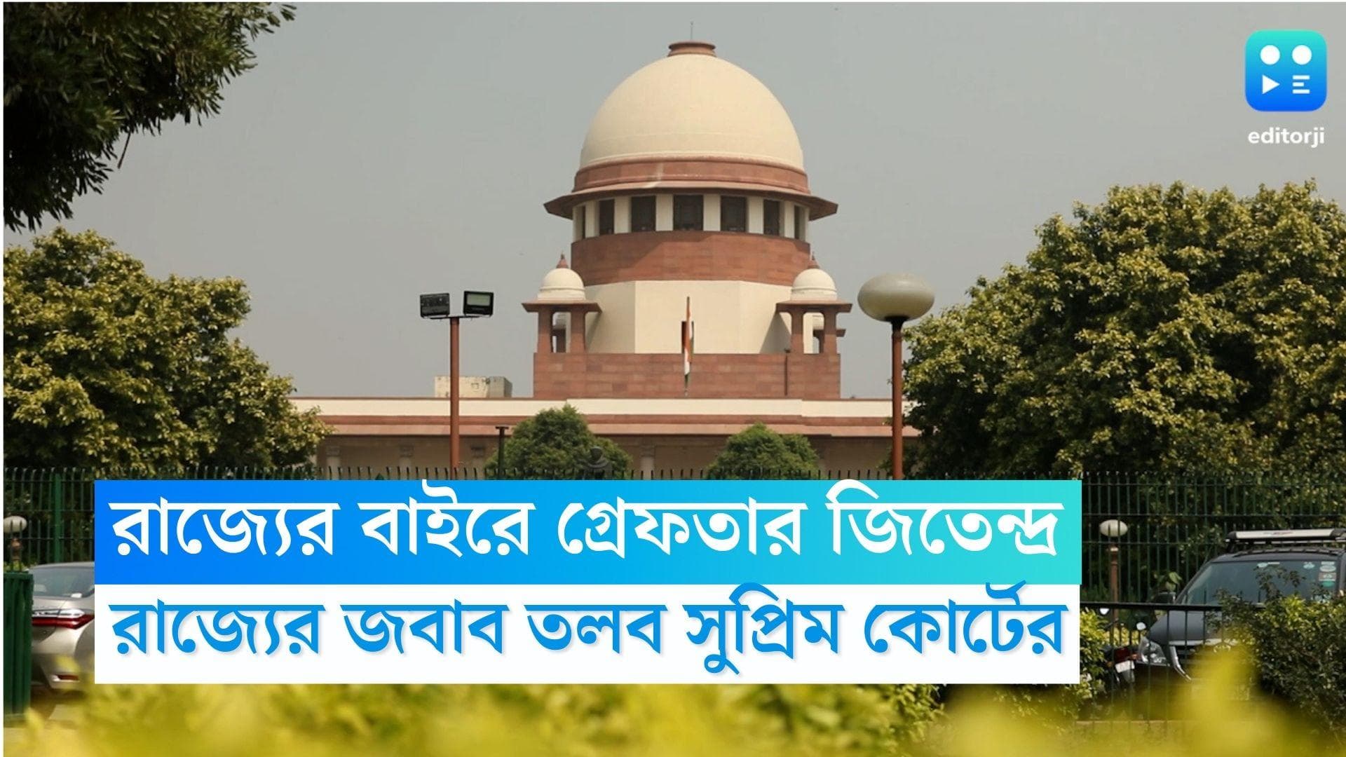 Jitendra Tiwari: রাজ্যের বাইরে কেন গ্রেফতার জিতেন্দ্র তিওয়ারি, রাজ্যের জবাব তলব সুপ্রিম কোর্টের
