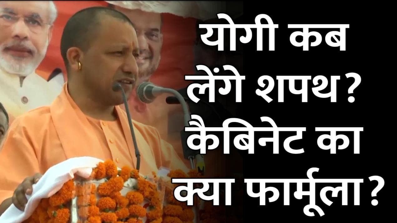 Yogi Adityanath Oath Ceremony: जानिए कब शपथ लेंगे योगी आदित्यनाथ? मंत्रिमंडल में हो सकते हैं 57 मंत्री 