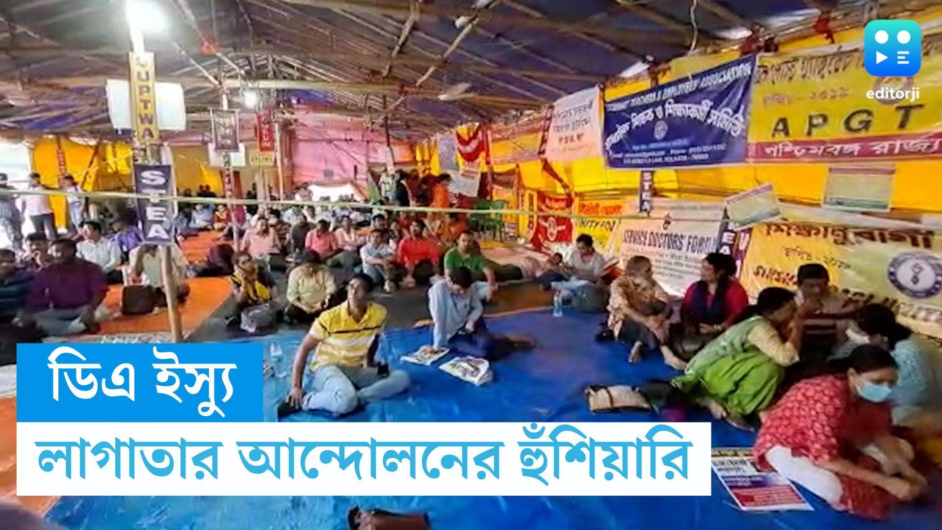 DA Protest: মুখ্যমন্ত্রী এবার হস্তক্ষেপ করুন, তা না হলে লাগাতার আন্দোলনের হুঁশিয়ারি সংগ্রামী যৌথ মঞ্চের