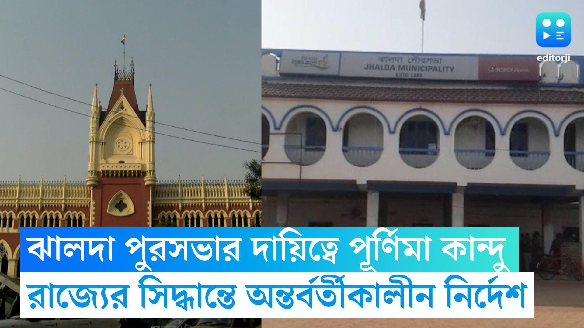 Jhalda: ঝালদা পুরসভার দায়িত্বে পূর্ণিমা কান্দু. রাজ্যের দুটি সিদ্ধান্তই অন্তর্বর্তীকালীন নির্দেশ আদালতের