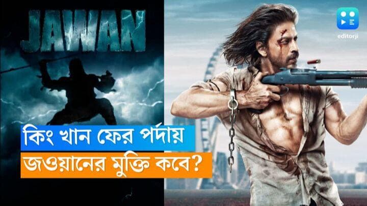Jawan Release date: পর্দায় ফিরছেন কিং খান, কবে মুক্তি পেতে চলেছে 'জওয়ান', সুখবর জানালেন বাদশা স্বয়ং 