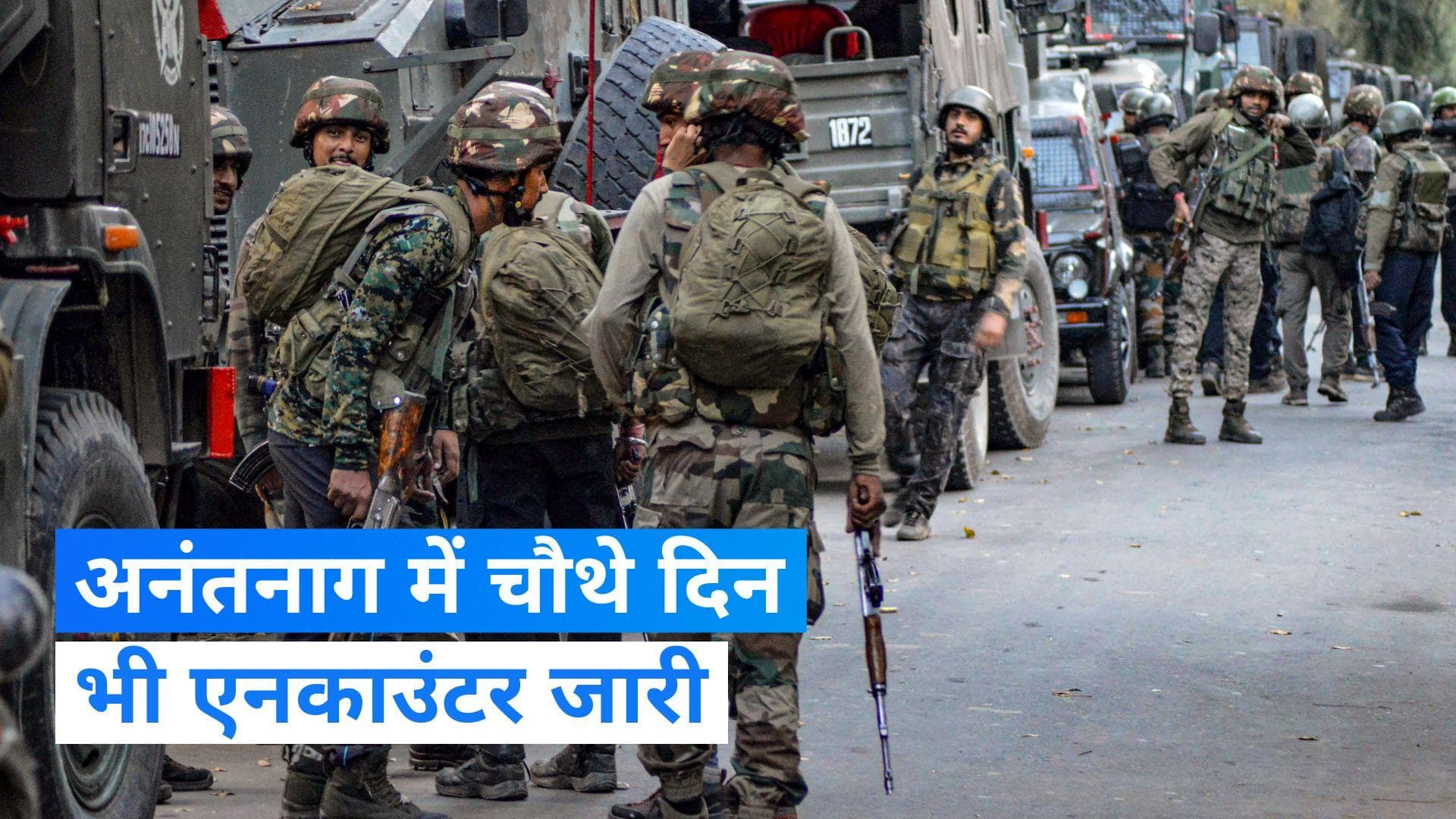 Anantnag Encounter Update: अनंतनाग में आतंकियों के खिलाफ चौथे दिन भी मुठभेड़ जारी, मारा गया एक आंतकी 